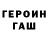 Героин герыч HornySoundwave